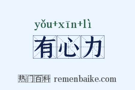 有心力是什么意思的图片